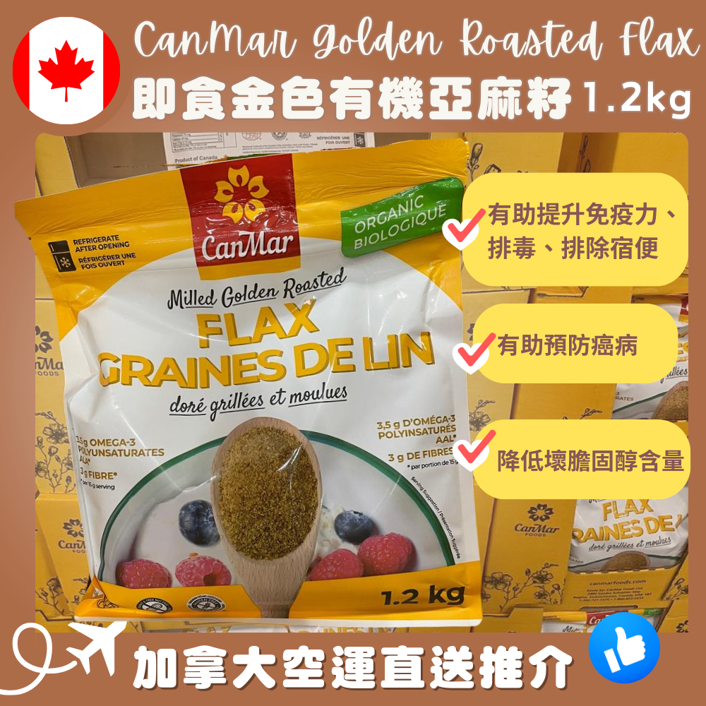 【加拿大空運直送】CanMar Milled Golden Roasted Flax 即食金色有機亞麻籽 1.2kg